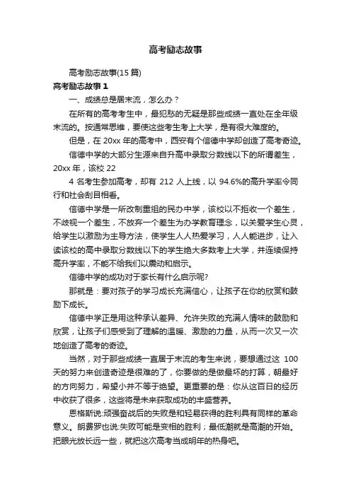 高考励志故事