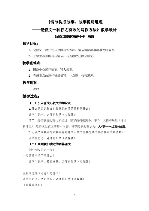 张静中学《情节构成故事,故事说明道理