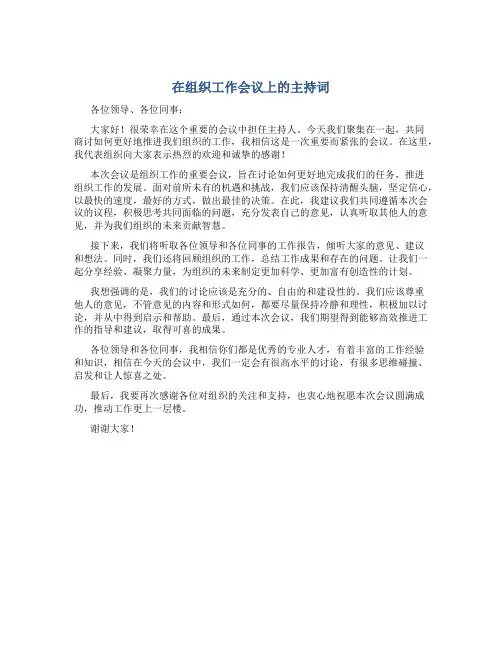 在组织工作会议上的主持词