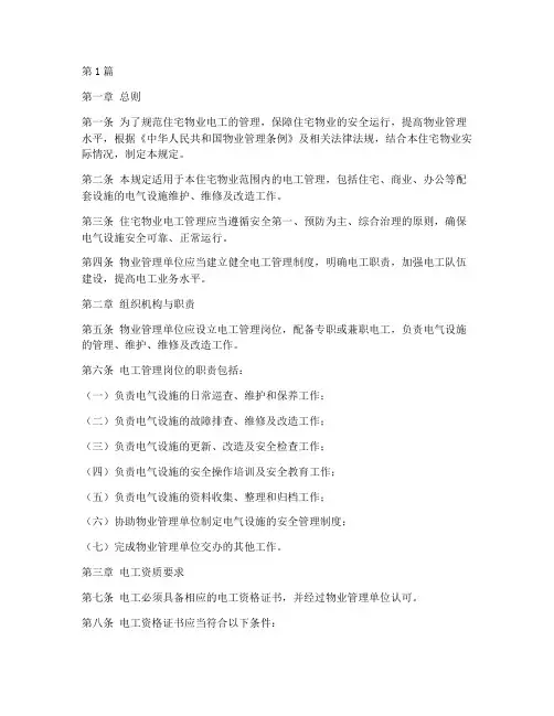 住宅物业电工管理规定(3篇)