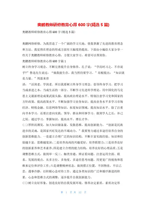 奥鹏教师研修教育心得600字(精选5篇)