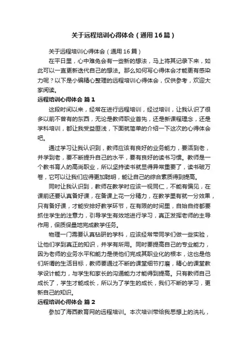 关于远程培训心得体会（通用16篇）