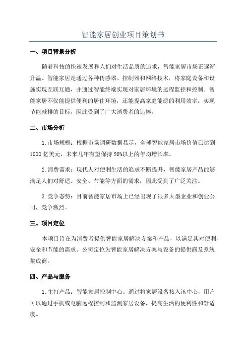 智能家居创业项目策划书