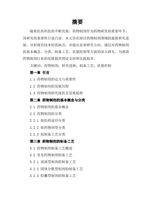 药物制剂毕业论文题目