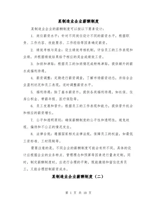 某制造业企业薪酬制度(四篇)