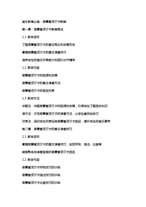 音乐教育必备：单簧管波尔卡教案