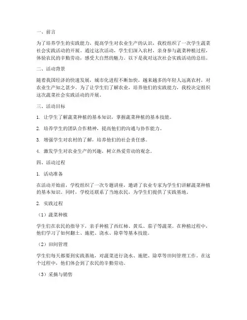 学生蔬菜社会实践总结