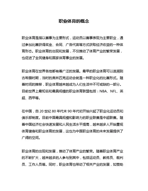 职业体育的概念