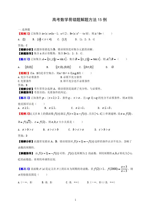 高考数学易错题解题方法 15例
