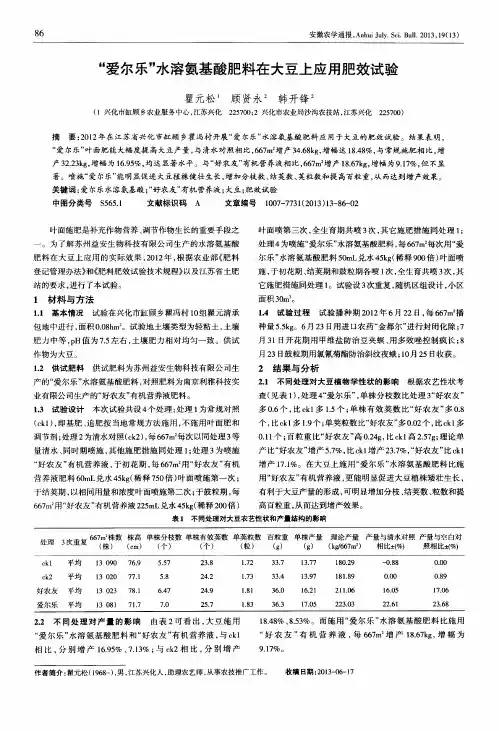 “爱尔乐”水溶氨基酸肥料在大豆上应用肥效试验