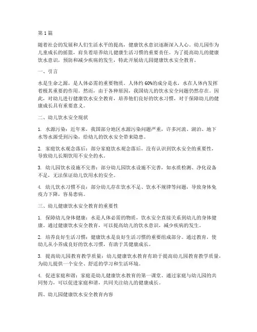 幼儿园健康饮水安全教育(3篇)