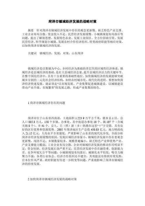 菏泽市镇域经济发展的战略对策