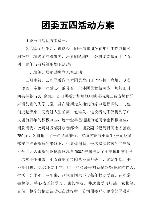团委五四活动方案