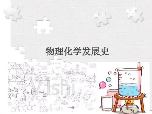 物理化学发展史