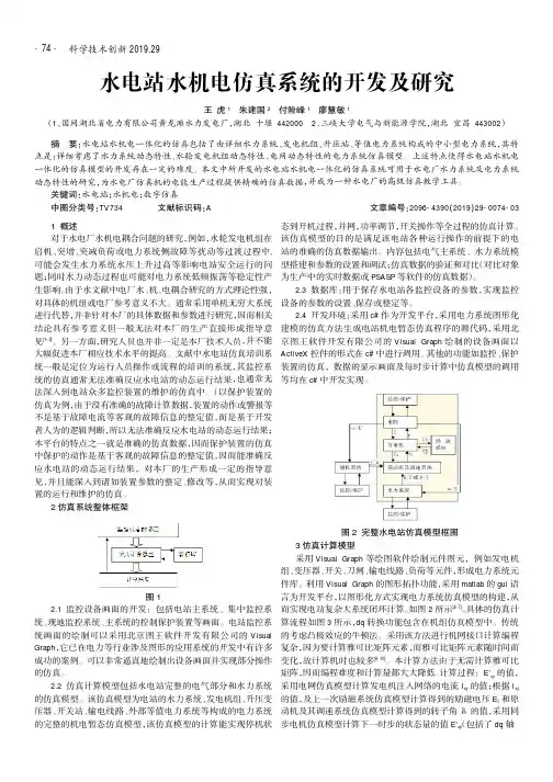 水电站水机电仿真系统的开发及研究