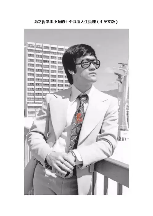 龙之哲学李小龙的十个武道人生哲理（中英文版）