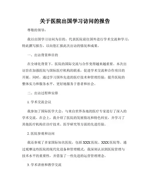 关于医院出国学习访问的报告