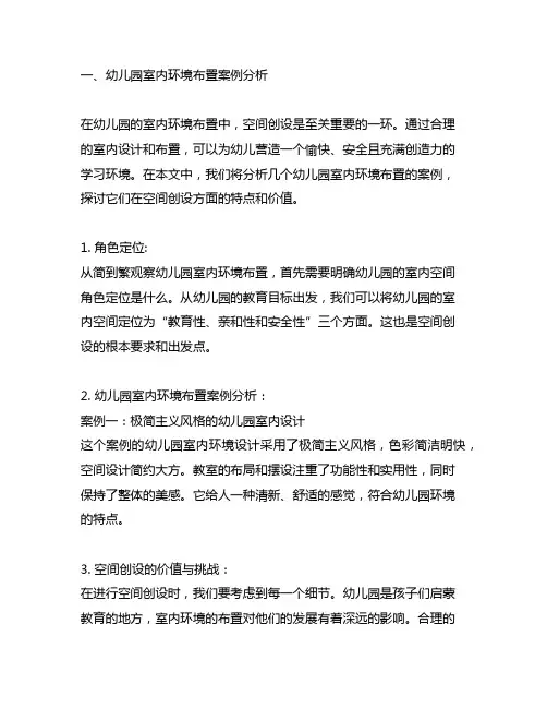 幼儿园室内环境布置案例分析及空间创设
