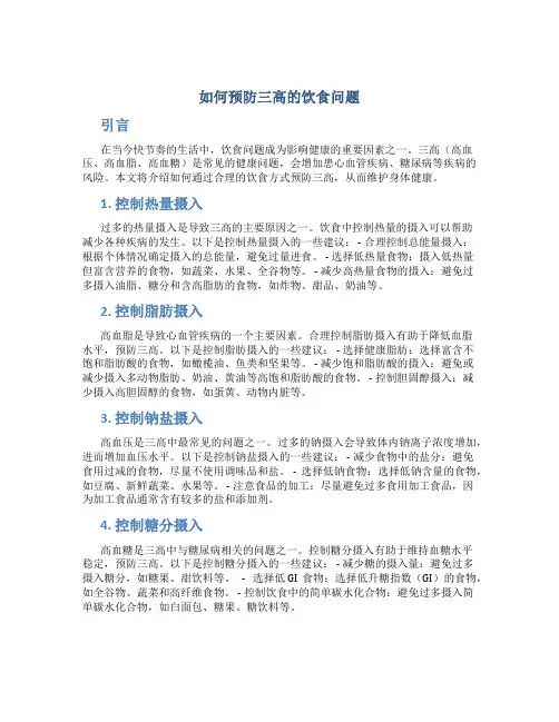 如何预防三高的饮食问题