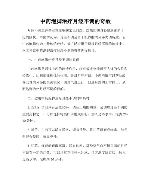 中药泡脚治疗月经不调的奇效