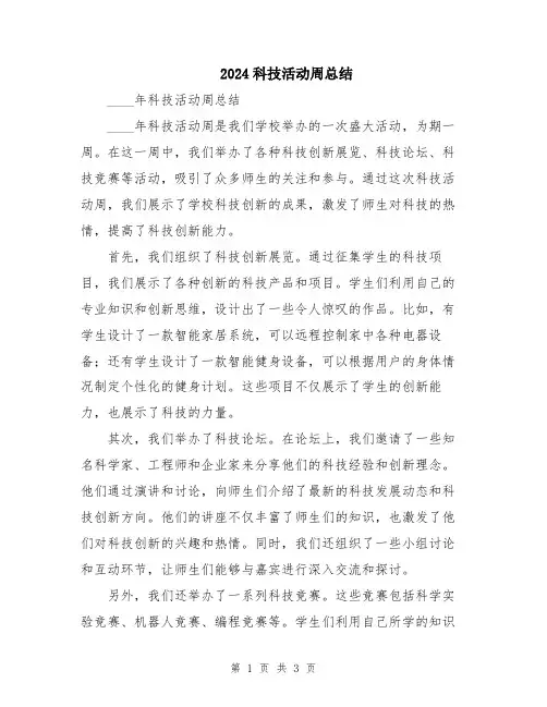 2024科技活动周总结