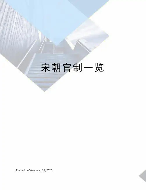 宋朝官制一览