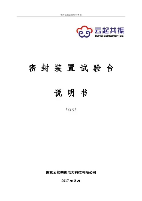 南京云起共振电力科技有限公司密封装置试验台 V2.0说明书