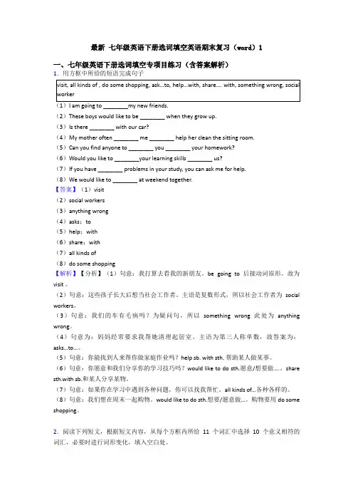 最新 七年级英语下册选词填空英语期末复习(word)1
