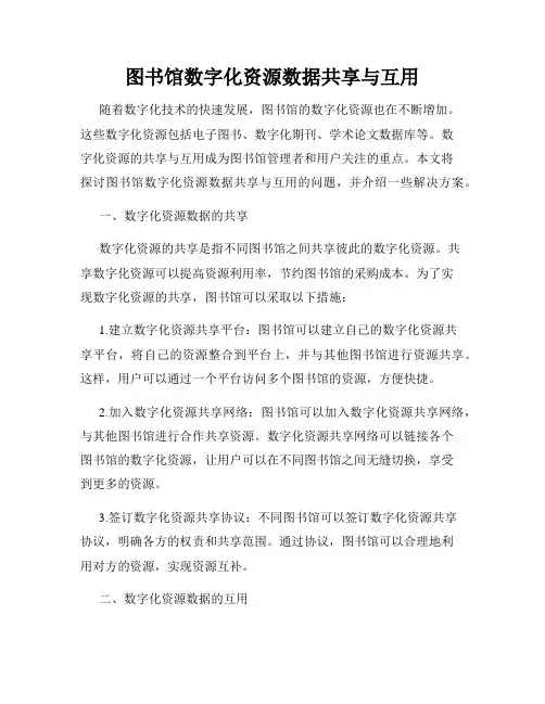 图书馆数字化资源数据共享与互用