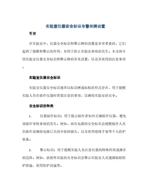 实验室仪器安全标识与警示牌设置(范本文)