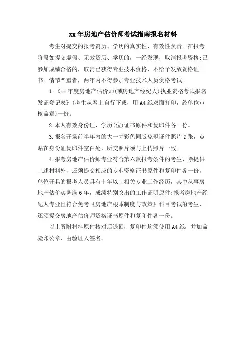 房地产估价师考试指南报名材料