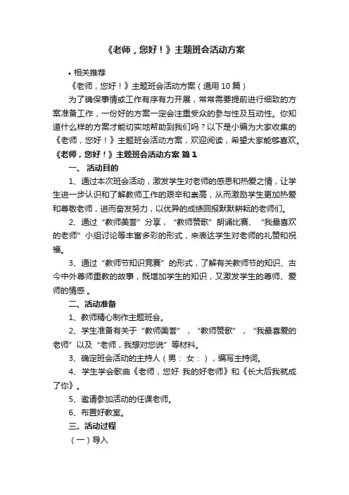 《老师，您好！》主题班会活动方案