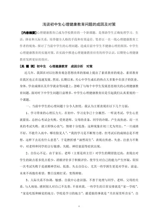 浅谈初中生心理健康教育问题的成因及对策