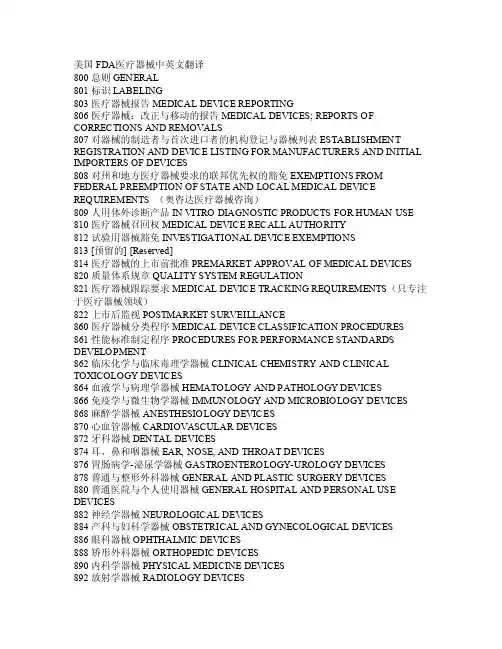 美国FDA医疗器械中英文翻译