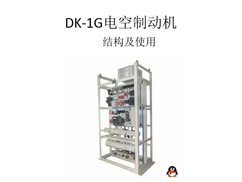DK-1G型电空制动机