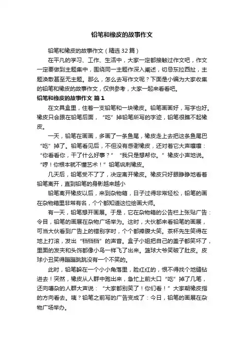 铅笔和橡皮的故事作文（精选32篇）