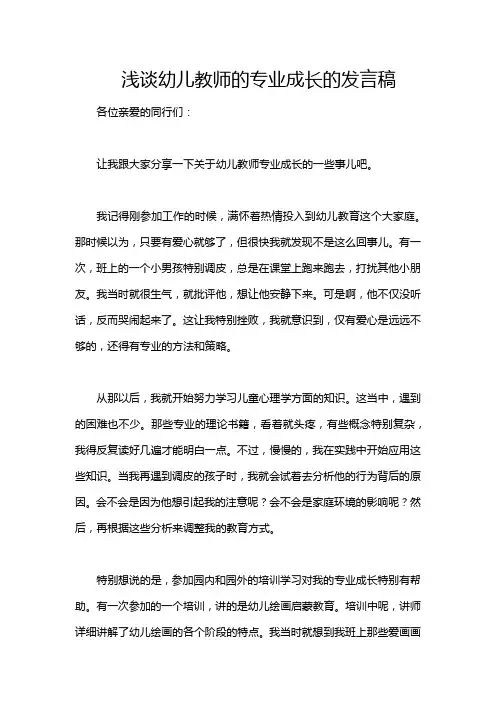 浅谈幼儿教师的专业成长的发言稿