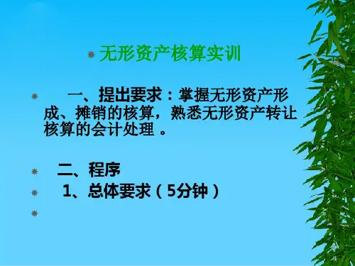 无形资产核算实训 一、提出要求掌握无形资产形成、摊销的核算,
