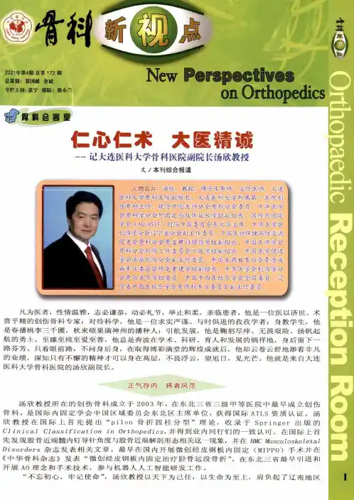 仁心仁术 大医精诚——记大连医科大学骨科医院副院长汤欣教授