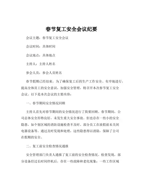 春节复工安全会议纪要