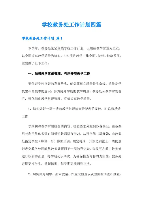 学校教务处工作计划四篇(可编辑)