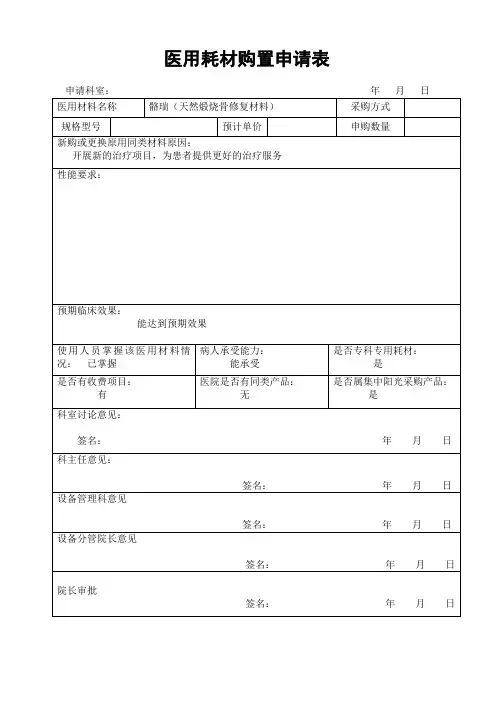 医用耗材购置申请表