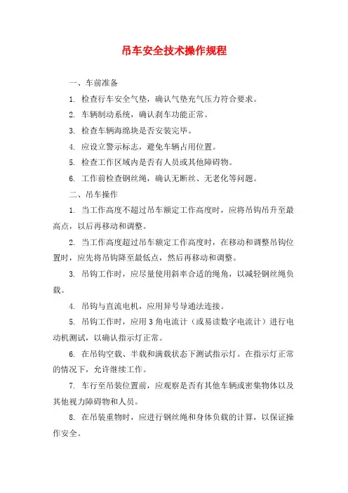 吊车安全技术操作规程