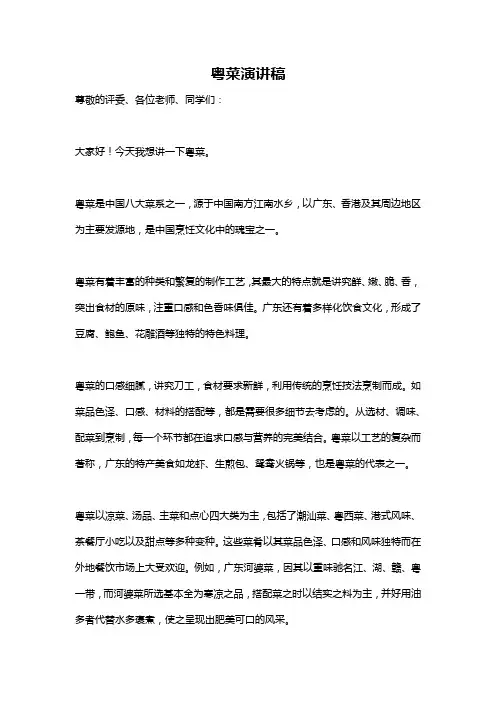 粤菜演讲稿