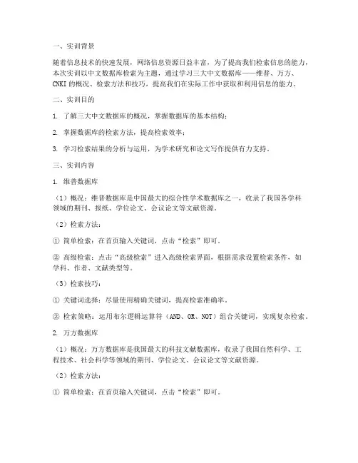 中文数据库检索实训报告