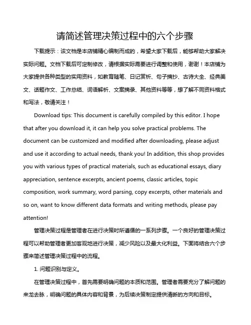 请简述管理决策过程中的六个步骤