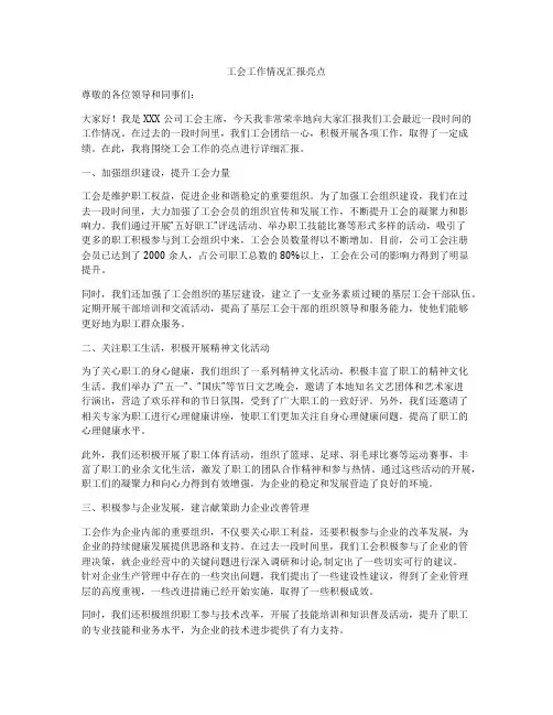 工会工作情况汇报亮点
