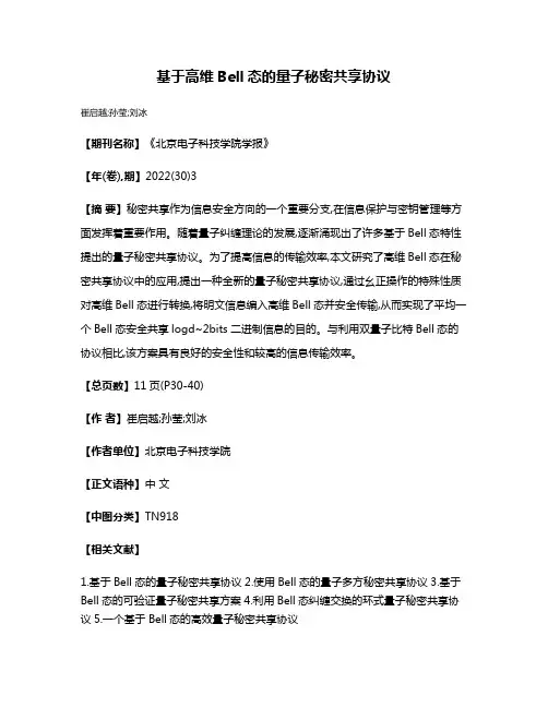基于高维Bell态的量子秘密共享协议