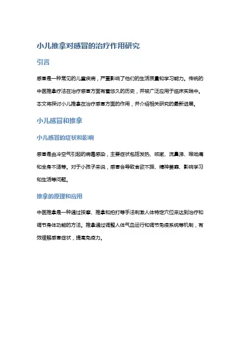 小儿推拿对感冒的治疗作用研究