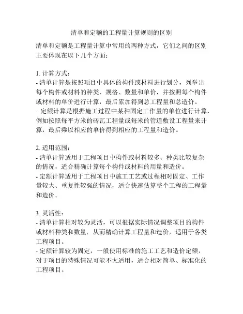 清单和定额的工程量计算规则的区别